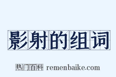 影射的组词是什么意思的图片